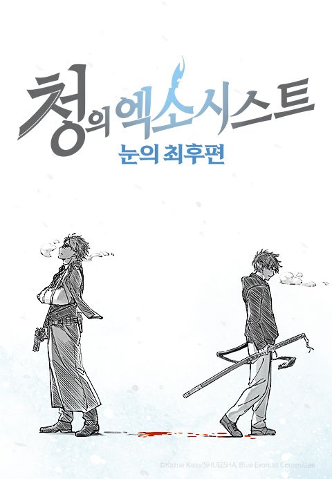 청의 엑소시스트 눈의 최후편