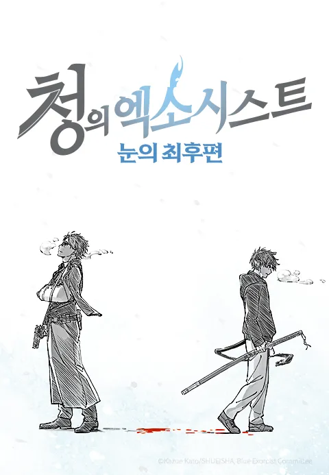 청의 엑소시스트 눈의 최후편