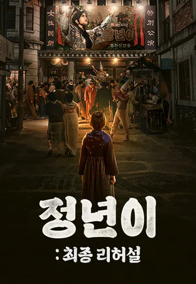 정년이 : 최종리허설