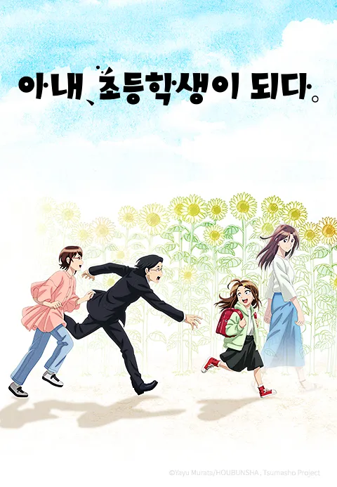 아내, 초등학생이 되다.