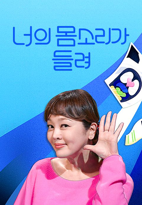 너의 몸소리가 들려
