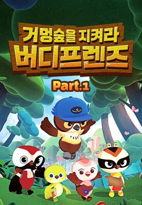 거멍숲을 지켜라! 버디프렌즈 Part1