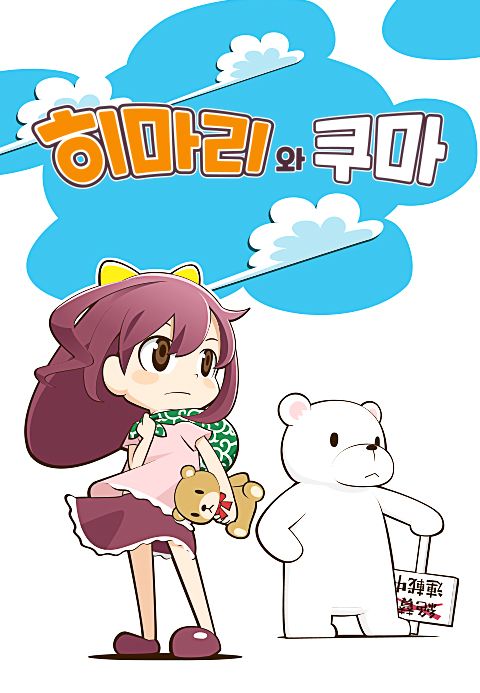 히마리와 쿠마