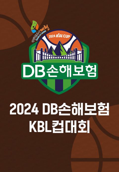 2024 DB손해보험 KBL컵대회