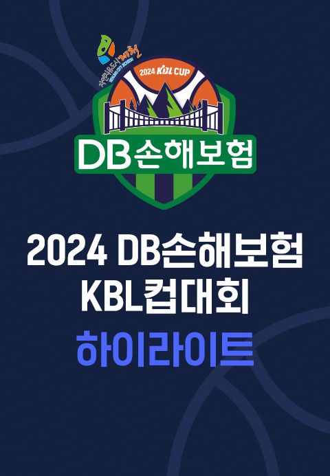 2024 DB손해보험 KBL컵대회 하이라이트