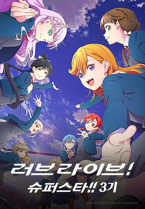 러브 라이브! 슈퍼스타!! 3기