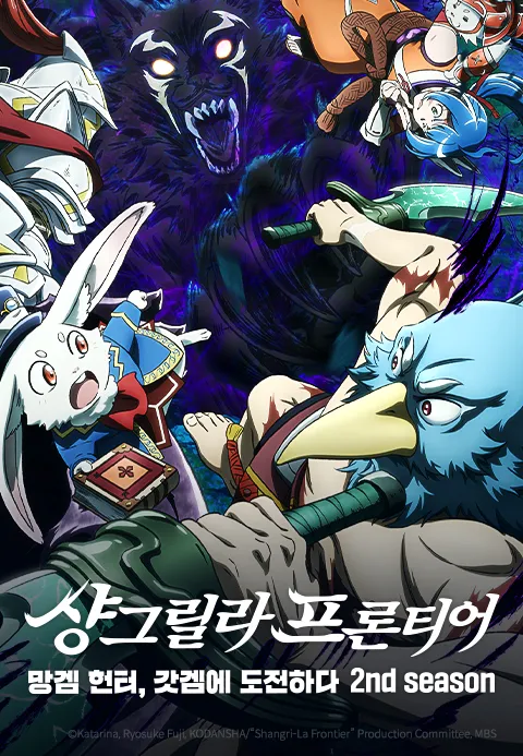샹그릴라 프론티어 -망겜 헌터, 갓겜에 도전하다- 2nd Season