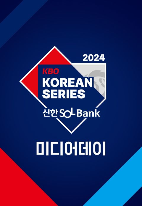 2024 KBO 한국시리즈 미디어데이