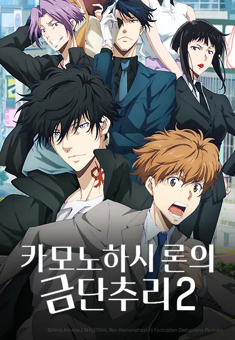카모노하시 론의 금단추리 2 (자막)