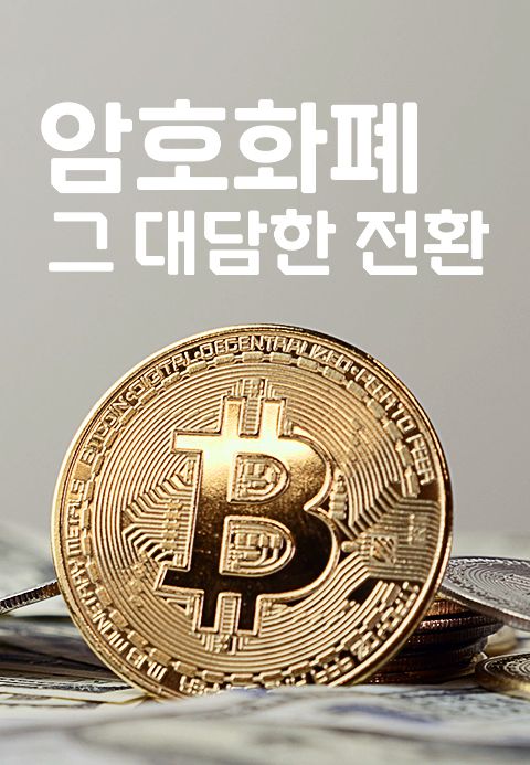 암호화폐, 그 대담한 전환