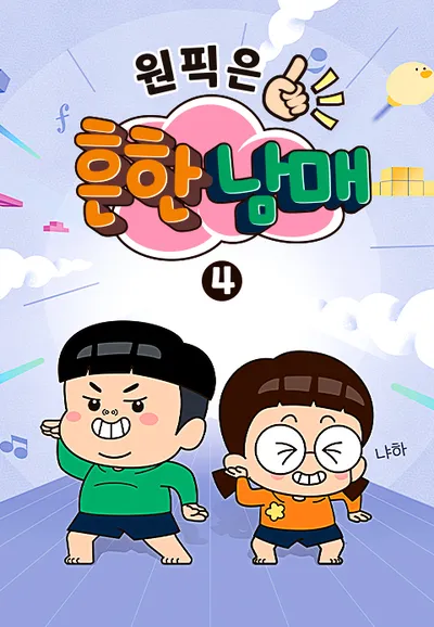 원픽은, 흔한남매 4
