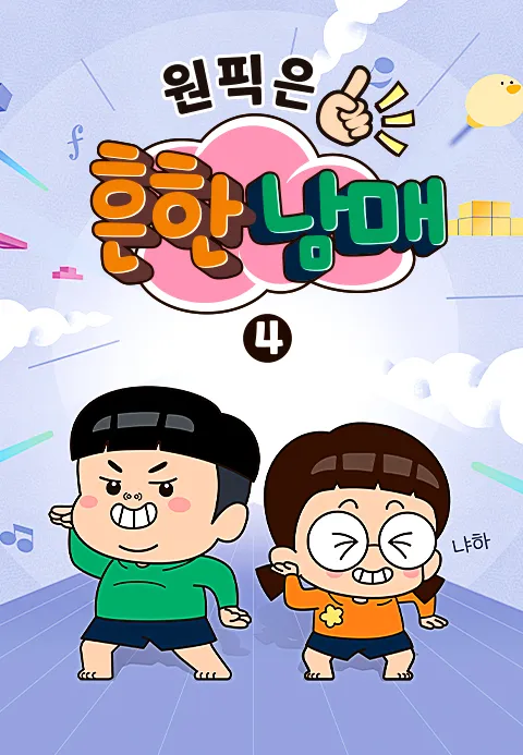 원픽은, 흔한남매 4