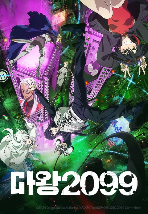 마왕 2099