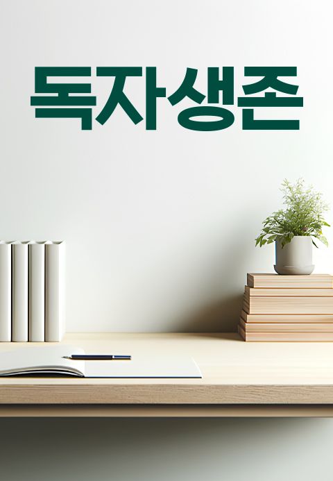 다큐멘터리K - 독자생존