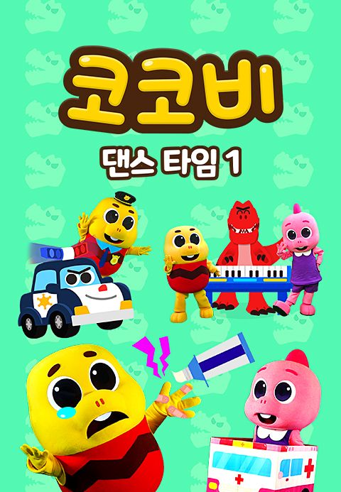코코비 댄스 타임 1