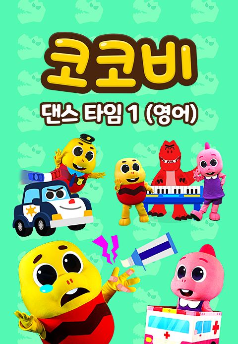 코코비 댄스 타임 1 (영어)
