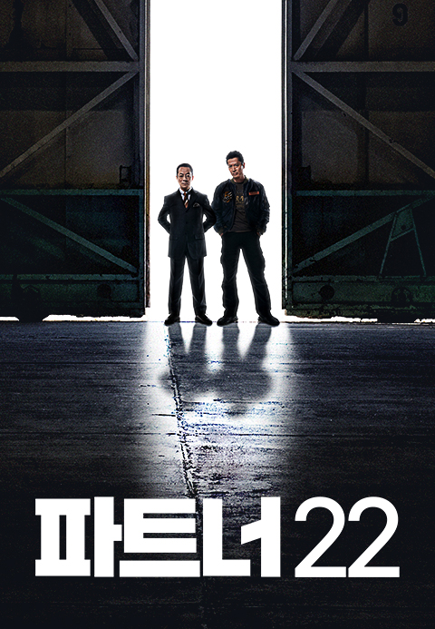 파트너 시즌 22