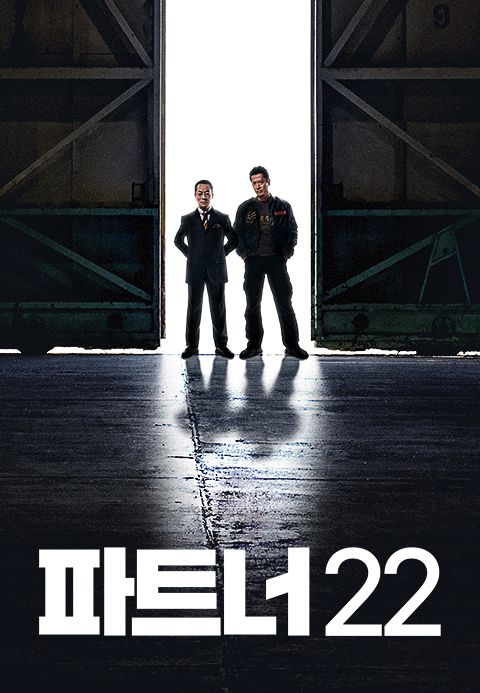 파트너 시즌22