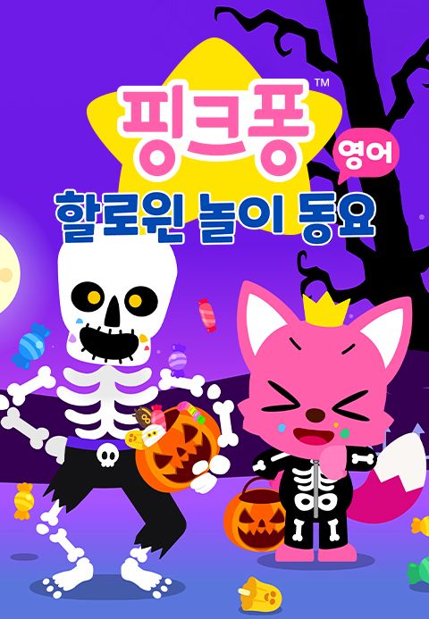 핑크퐁 할로윈 놀이 동요 (영어)
