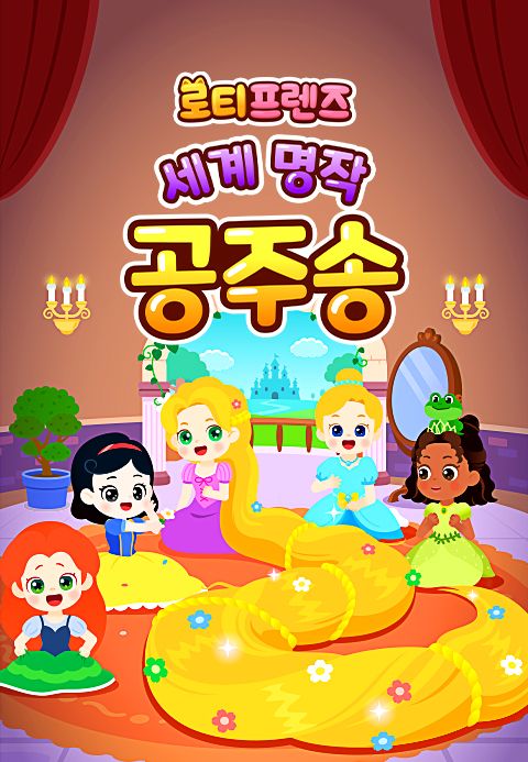 로티프렌즈 세계 명작 공주송