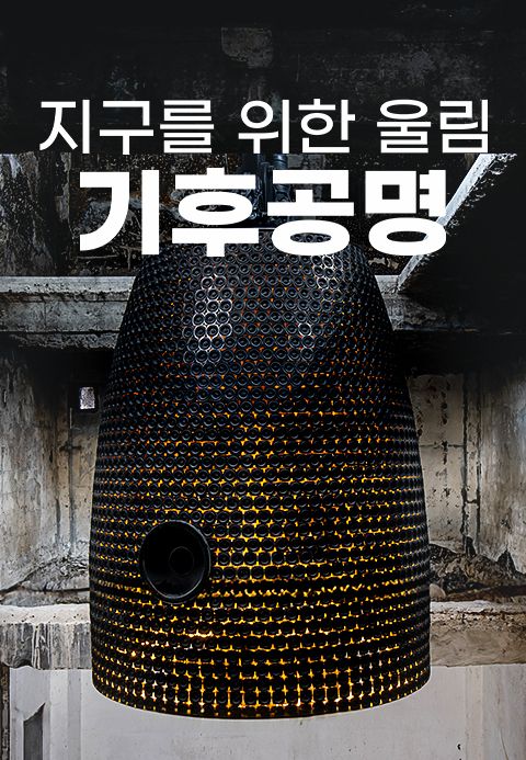 특별기획 지구를 위한 울림, 기후공명