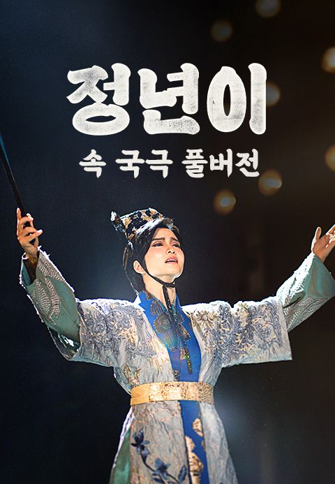 정년이 속 국극 풀버전