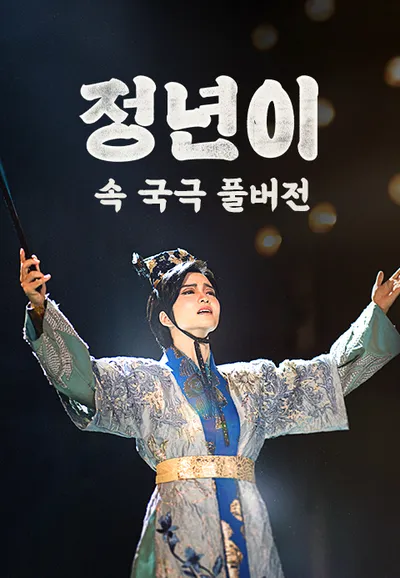 정년이 속 국극 풀버전