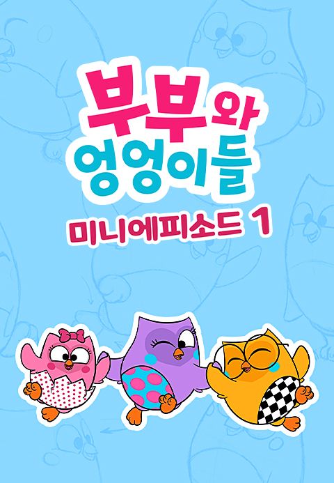 부부와 엉엉이들 미니에피소드 시즌1