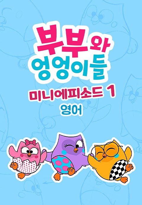 부부와 엉엉이들 미니에피소드 시즌1 (영어)