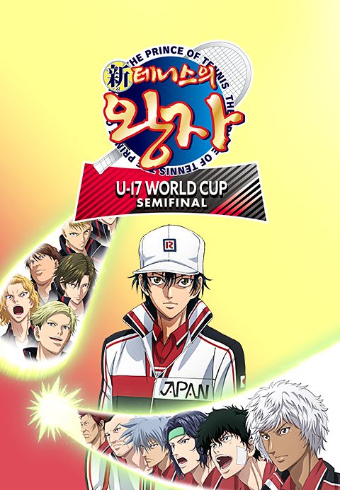 신 테니스의 왕자 U-17 WORLD CUP SEMIFINAL