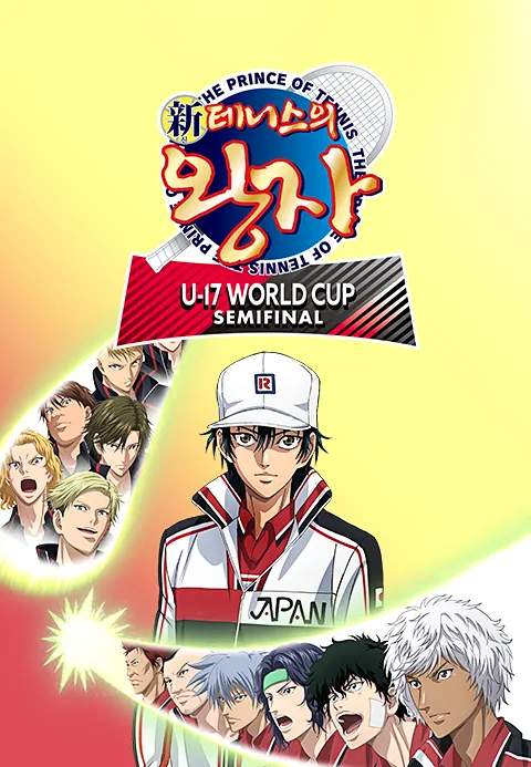 신 테니스의 왕자 U-17 WORLD CUP SEMIFINAL