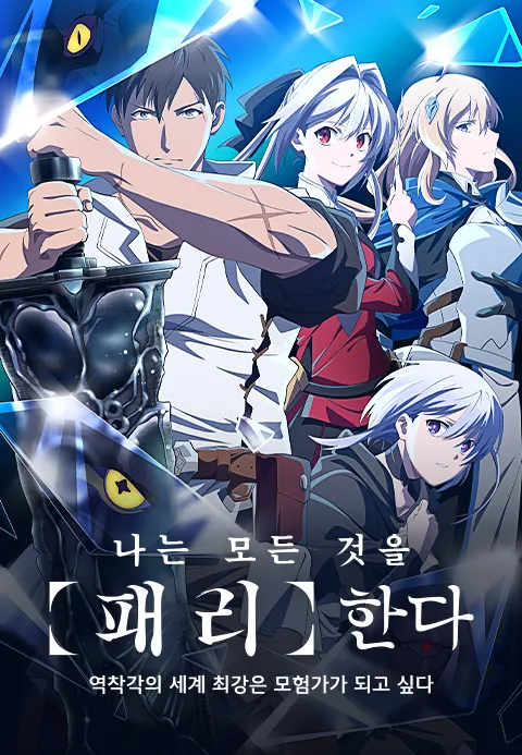 나는 모든 것을 【패리】한다 ~역착각의 세계 최강은 모험가가 되고 싶다~