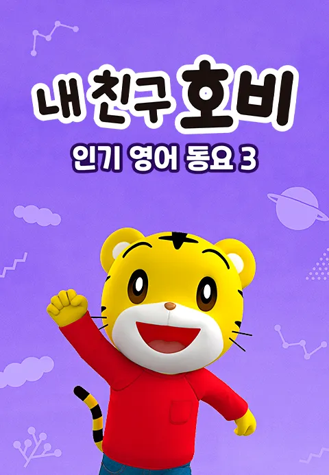 내 친구 호비 - 인기 영어 동요 3 1화 | TVING