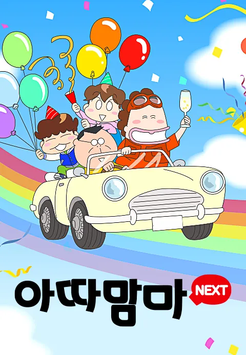 아따맘마 NEXT