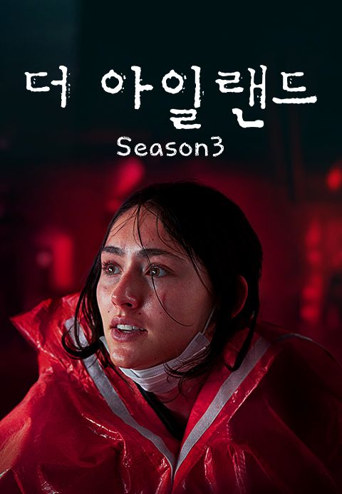 더 아일랜드 시즌3
