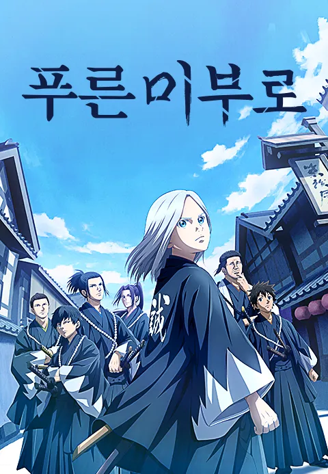 푸른 미부로(자막)