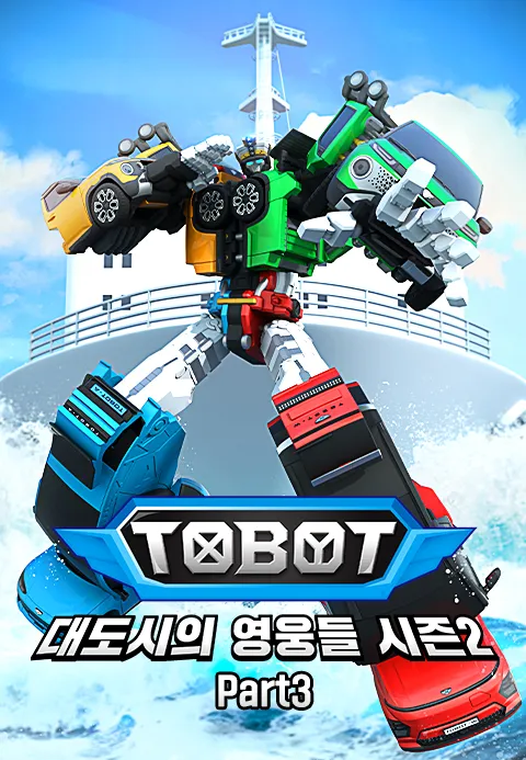 또봇  대도시의 영웅들 시즌2 Part3