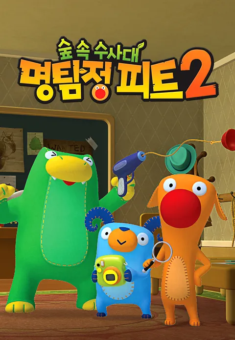 명탐정 피트 시즌2 1화 | TVING