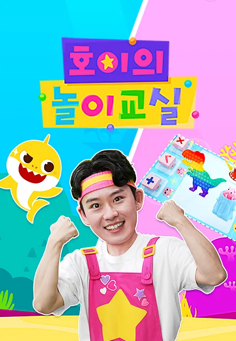 호이의 놀이교실