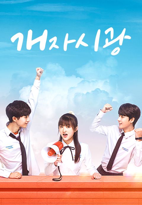 개자시광 : 우리들의 찬란한 시간