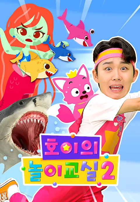 호이의 놀이교실 2
