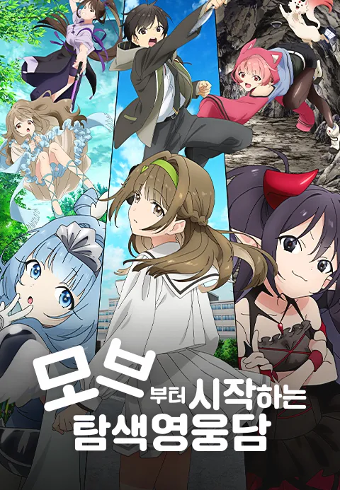 모브부터 시작하는 탐색 영웅담