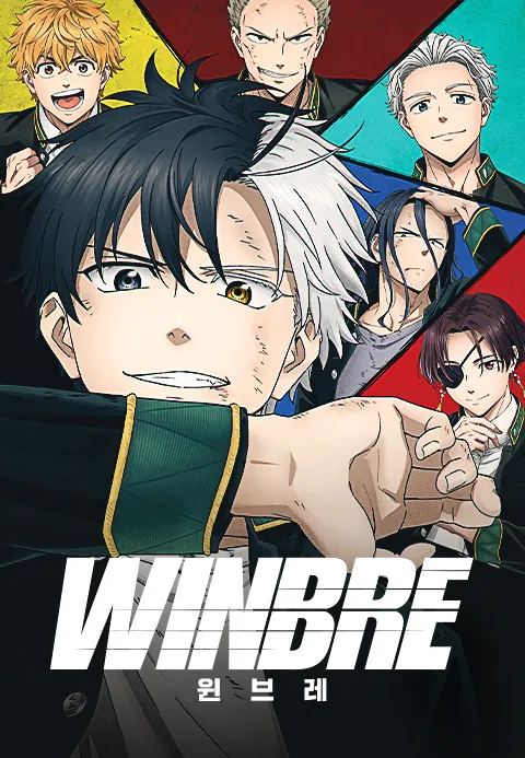 윈브레 -WINBRE- (자막)