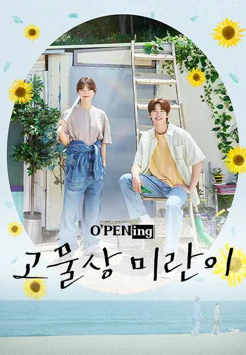 [O′PENing 2024] 고물상 미란이