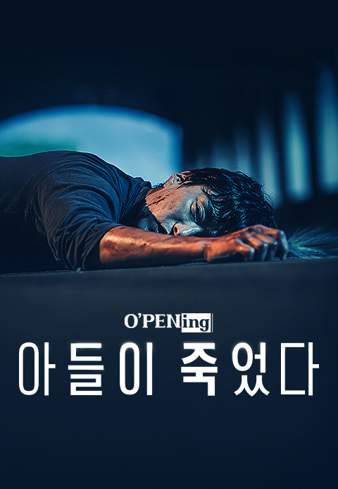 [O′PENing 2024] 아들이 죽었다