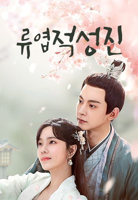 류엽적성진: 별을 훔친 여인