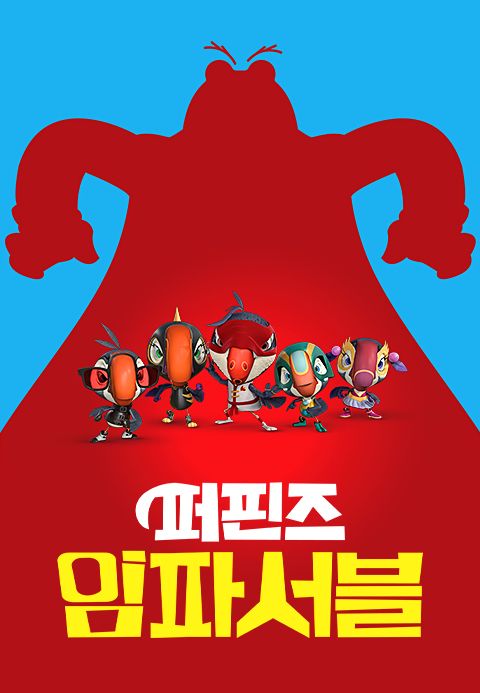 퍼핀즈 임파서블