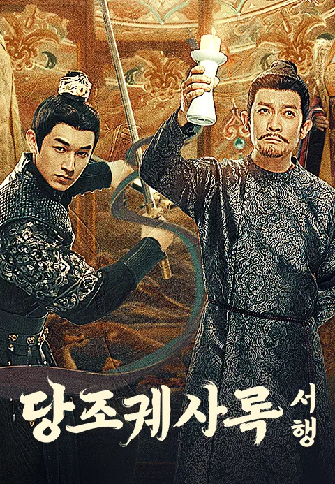 당조궤사록 2  서행