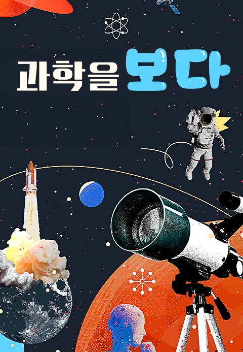 과학을 보다