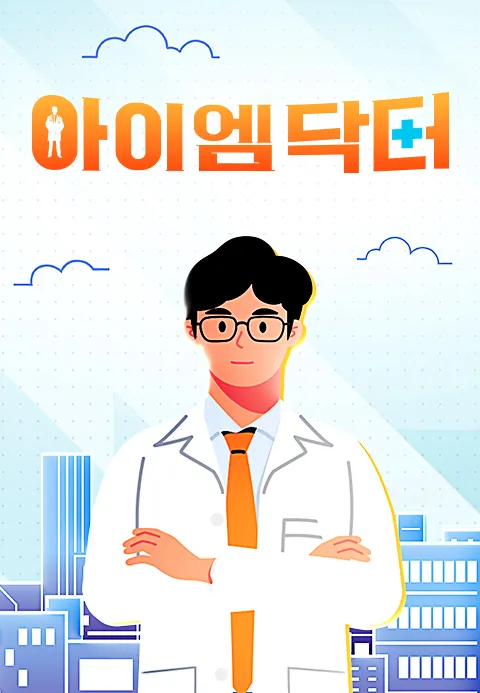 아이엠닥터 1화 | TVING